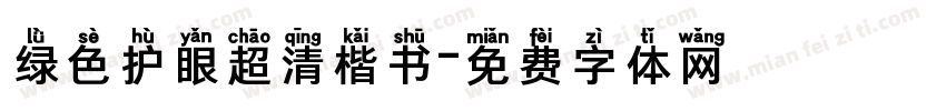 绿色护眼超清楷书字体转换