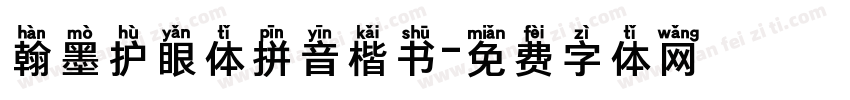 翰墨护眼体拼音楷书字体转换