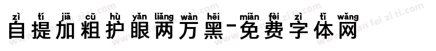 自提加粗护眼两万黑字体转换