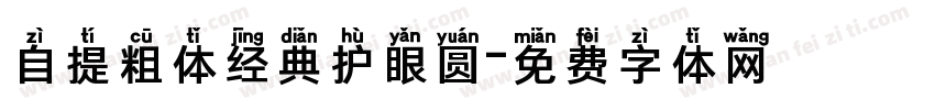 自提粗体经典护眼圆字体转换