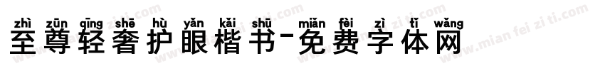 至尊轻奢护眼楷书字体转换