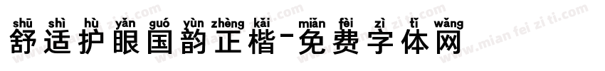 舒适护眼国韵正楷字体转换