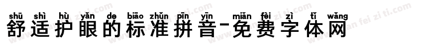 舒适护眼的标准拼音字体转换 舒适护眼的标准拼音字体转换