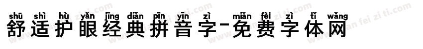 舒适护眼经典拼音字字体转换
