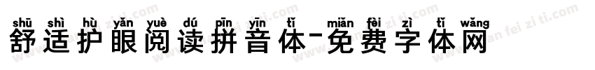 舒适护眼阅读拼音体字体转换