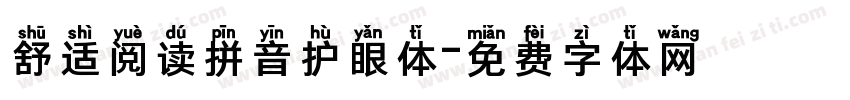 舒适阅读拼音护眼体字体转换