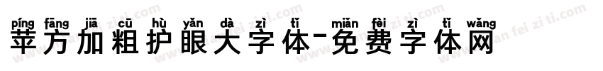 苹方加粗护眼大字体字体转换 苹方加粗护眼大字体字体转换