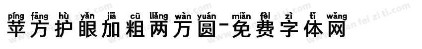 苹方护眼加粗两万圆字体转换