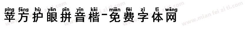 苹方护眼拼音楷字体转换
