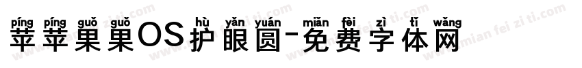 苹苹果果OS护眼圆字体转换