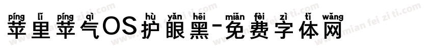 苹里苹气OS护眼黑字体转换