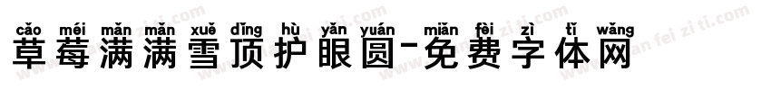 草莓满满雪顶护眼圆字体转换