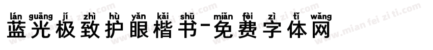蓝光极致护眼楷书字体转换 蓝光极致护眼楷书字体转换