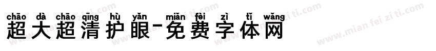 超大超清护眼字体转换