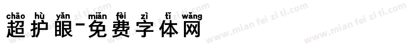 超护眼字体转换