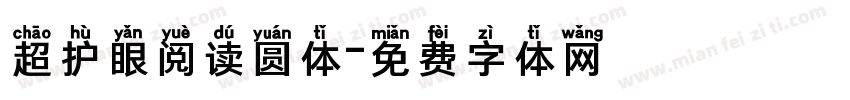 超护眼阅读圆体字体转换