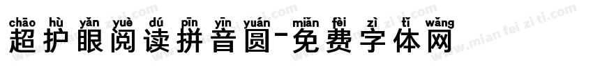 超护眼阅读拼音圆字体转换