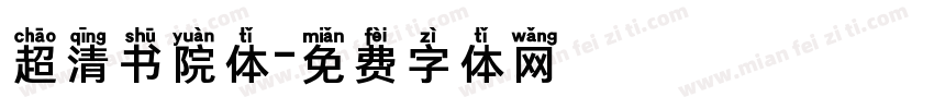 超清书院体字体转换
