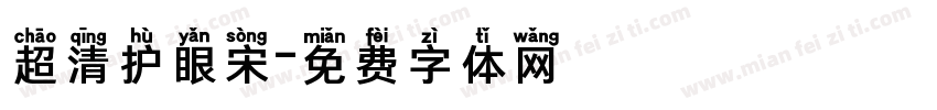 超清护眼宋字体转换