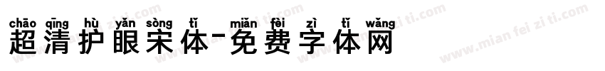 超清护眼宋体字体转换