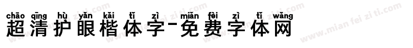 超清护眼楷体字字体转换