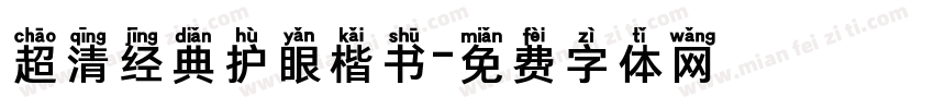 超清经典护眼楷书字体转换
