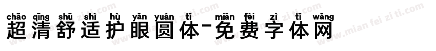 超清舒适护眼圆体字体转换