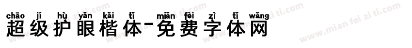 超级护眼楷体字体转换