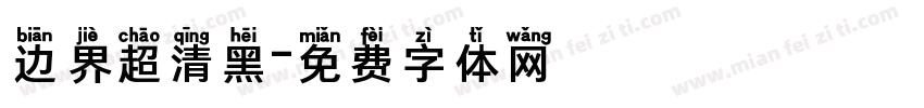 边界超清黑字体转换