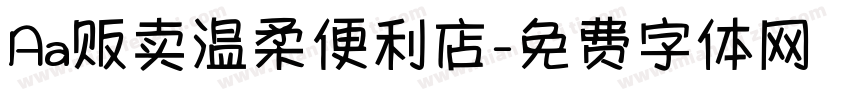 Aa贩卖温柔便利店字体转换