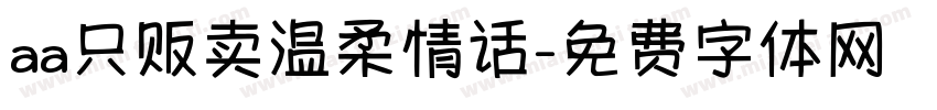 aa只贩卖温柔情话字体转换