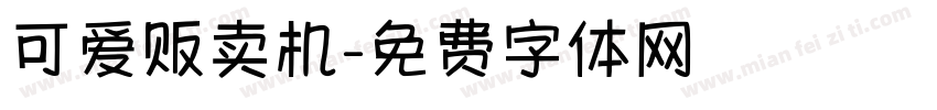 可爱贩卖机字体转换
