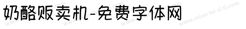 奶酪贩卖机字体转换