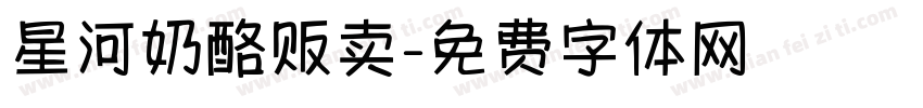 星河奶酪贩卖字体转换