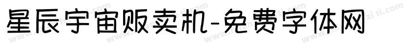 星辰宇宙贩卖机字体转换