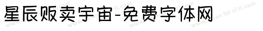 星辰贩卖宇宙字体转换