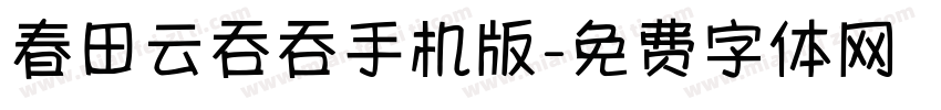 春田云吞吞手机版字体转换
