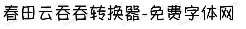 春田云吞吞转换器字体转换
