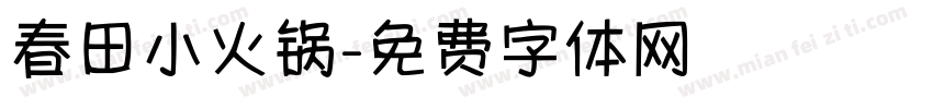 春田小火锅字体转换