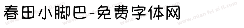 春田小脚巴字体转换