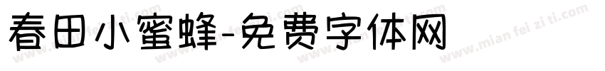 春田小蜜蜂字体转换