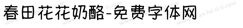 春田花花奶酪字体转换
