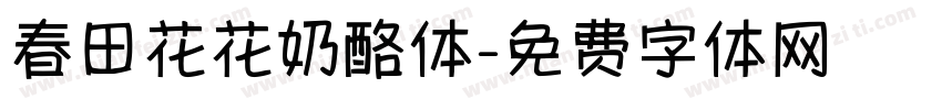 春田花花奶酪体字体转换