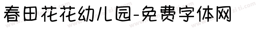 春田花花幼儿园字体转换