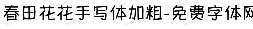 春田花花手写体加粗字体转换