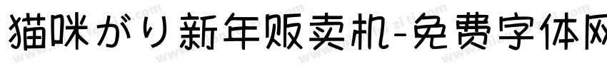 猫咪がり新年贩卖机字体转换