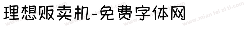 理想贩卖机字体转换