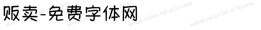 贩卖字体转换