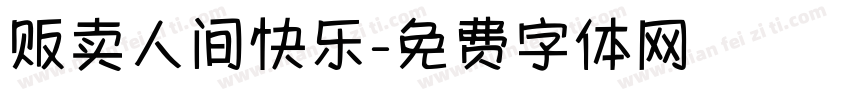 贩卖人间快乐字体转换