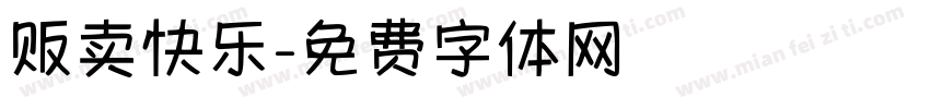 贩卖快乐字体转换